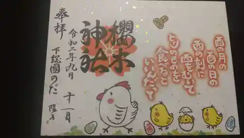 櫻木神社の御朱印