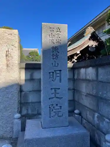 明王院(神奈川県)