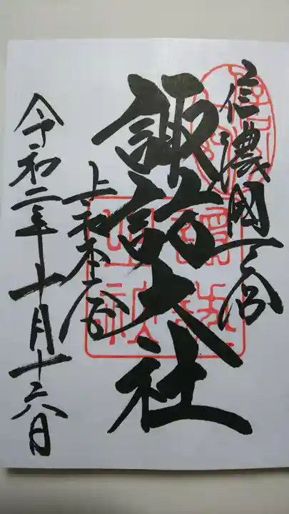 諏訪大社の御朱印