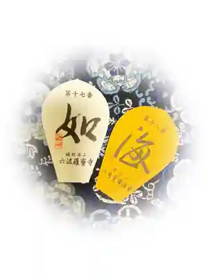 六波羅蜜寺の授与品その他