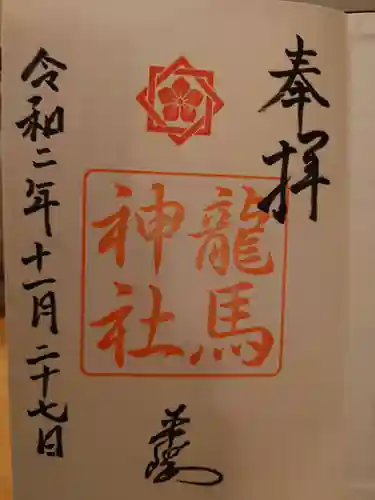 龍馬神社の御朱印