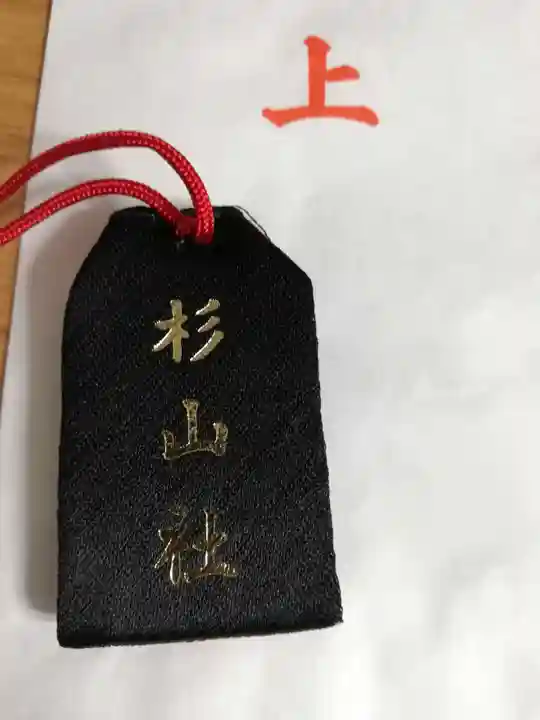 杉山社(帷子町杉山社・久保杉山神社)のお守り