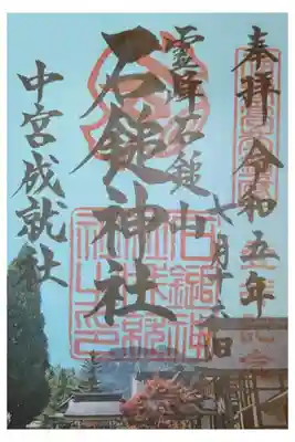 石鎚神社 中宮 成就社の御朱印