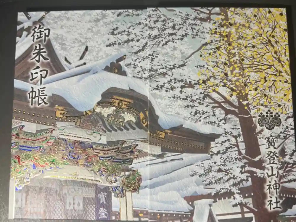 宝登山神社の御朱印帳