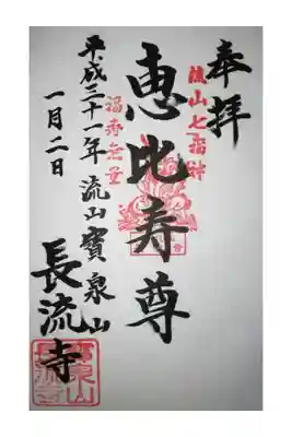 長流寺の御朱印
