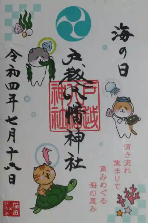 海の日。清き流れ集まりて育みめぐる海の恵み。わかめを食べる猫、海女さん姿の猫、亀に乗る猫、タツノオトシゴ、珊瑚、ヒトデ、貝、クラゲ、海草の絵