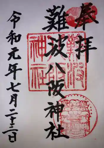 難波八阪神社の御朱印
