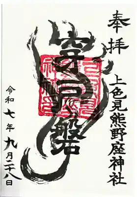 御朱印　書置き
穿戸岩