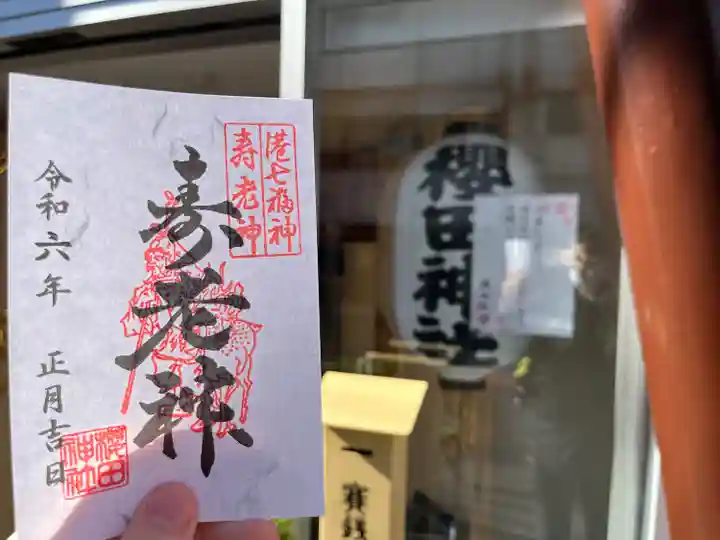 櫻田神社(東京都)