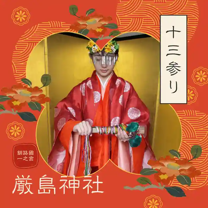 釧路一之宮 厳島神社(北海道)