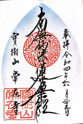 常在寺(東京都)