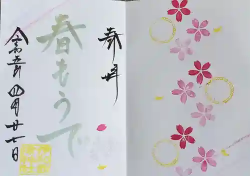 伊和志津神社の御朱印