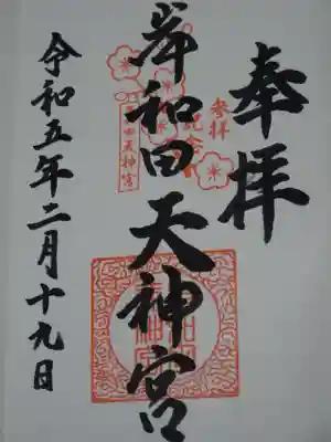 岸和田天神宮の御朱印