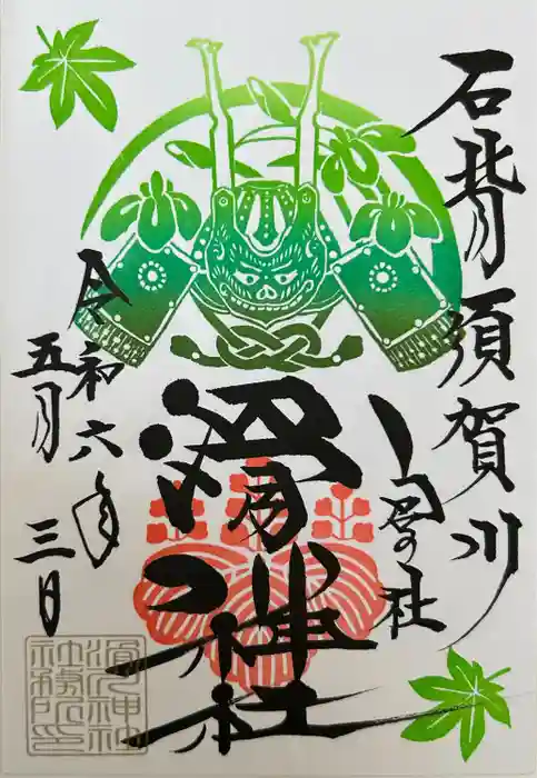 滑川神社 - 仕事と子どもの守り神の御朱印