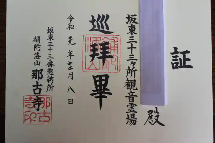 那古寺の御朱印