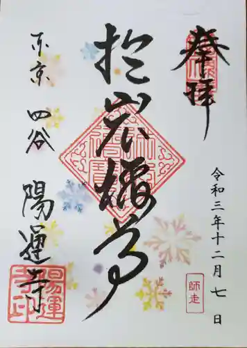 陽運寺の御朱印