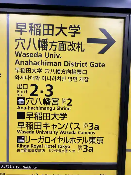 穴八幡宮(東京都)