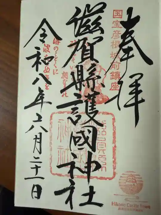 滋賀県護国神社の御朱印