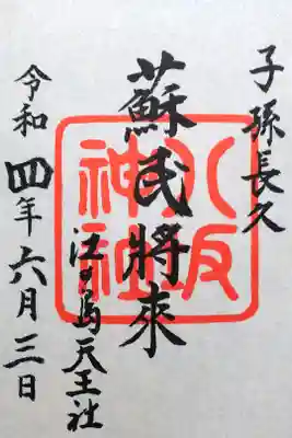 令和4年 通年御朱印 
辺津宮境内鎮座八坂神社 『蘇民将来』
