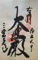 三室戸寺の御朱印