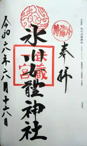 氷川女體神社の御朱印
