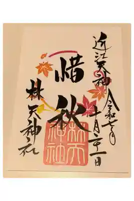 月変わり御朱印【林天神社：10月】