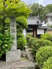 法華院の山門