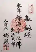 瑞巌寺(岐阜県)