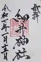 細井神社の御朱印