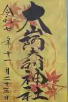 大山阿夫利神社の御朱印