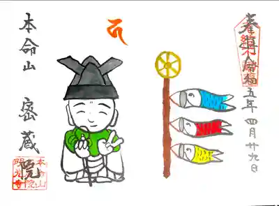 お地蔵さまのイラスト御朱印。
端午の節句バージョン。