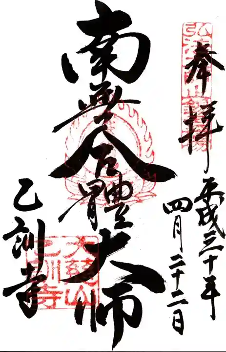 乙訓寺の御朱印