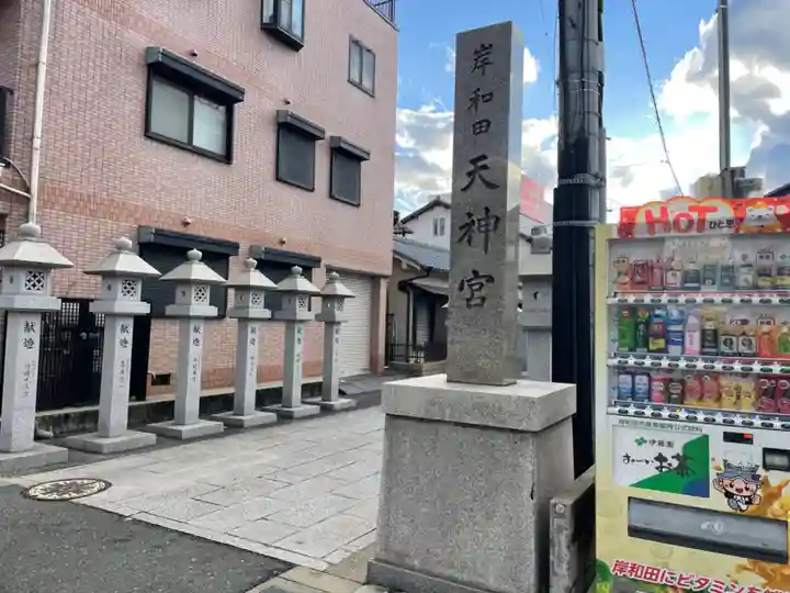 岸和田天神宮のその他建物