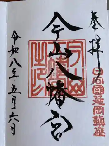 今山八幡宮の御朱印 2026年05月