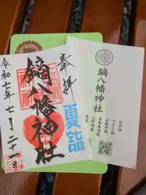 鏑八幡神社の御朱印