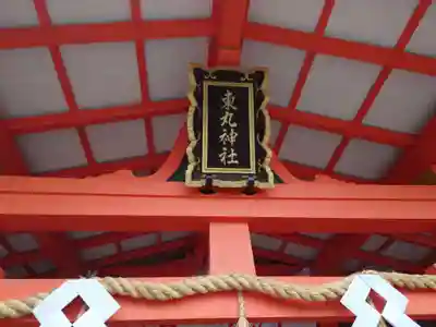 東丸神社の本殿・本堂