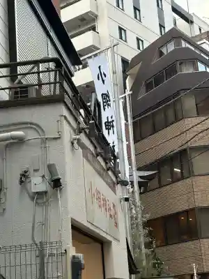 小網神社の{uncategorized: "未分類", other: "その他", undefined: "問題あり", building: "その他建物", grave: "お墓", sacred_gate: "鳥居", guardian: "狛犬", statue: "像", buddha: "仏像", history: "歴史", nature: "自然", garden: "庭園", animal: "動物", pagoda: "塔", temizu: "手水舎", mountain_gate: "山門・神門", sanctuary: "本殿・本堂", subordinate: "末社・摂社", art: "芸術", scenery: "景色", jizo: "地蔵", ema: "絵馬", goshuin: "御朱印", omikuji: "おみくじ", items: "授与品その他", amulet: "お守り", goshuincho: "御朱印帳", eats: "食事", festival: "お祭り", votive_dance: "神楽", shichigosan: "七五三参", wedding: "結婚式", experience: "体験その他", initially: "初詣", around: "周辺", anti_infection: "感染症対策"}