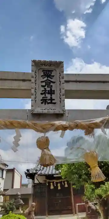 粟倉神社(大阪府)