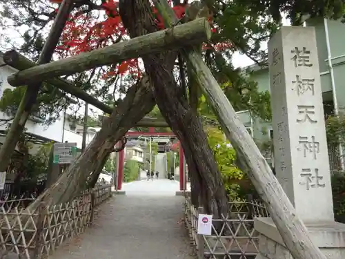 荏柄天神社(神奈川県)