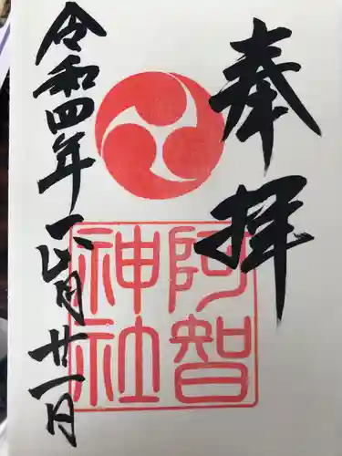 阿智神社の御朱印