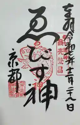 京都ゑびす神社の御朱印
