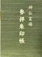 大安寺(奈良県)