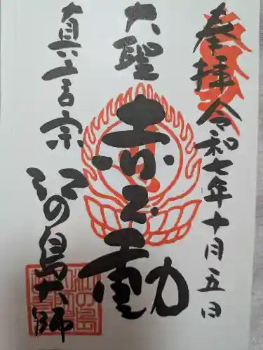 最福寺別院江の島大師の御朱印