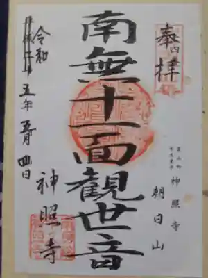 神照寺の御朱印