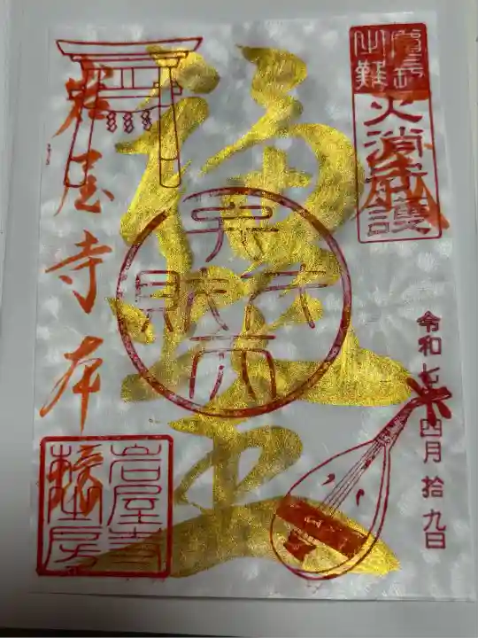 尾張高野山宗 総本山 岩屋寺(愛知県)