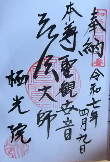 栖光院の御朱印 2025年04月