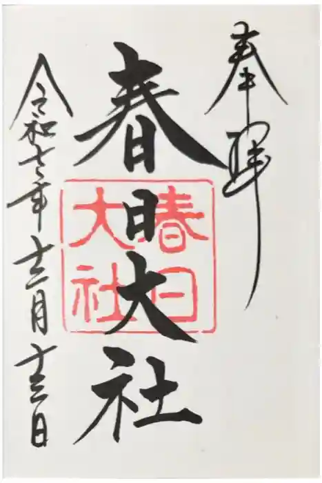 春日大社の御朱印