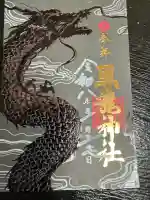 伊奈波神社の御朱印