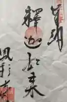 鳳彩寺の御朱印