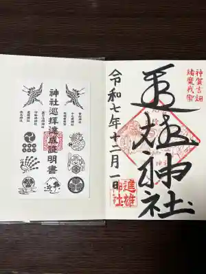 進雄神社の御朱印